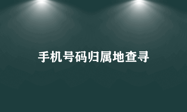 手机号码归属地查寻