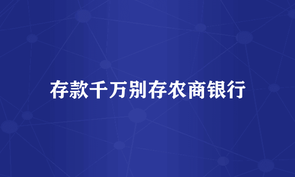 存款千万别存农商银行