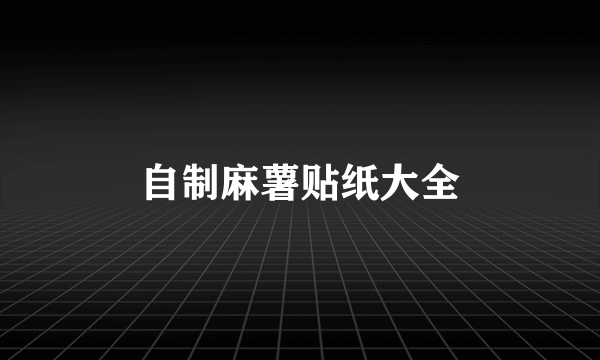自制麻薯贴纸大全