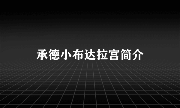 承德小布达拉宫简介