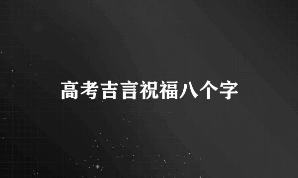 高考吉言祝福八个字