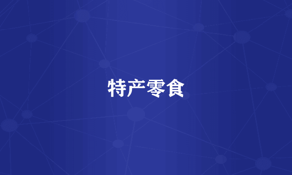 特产零食