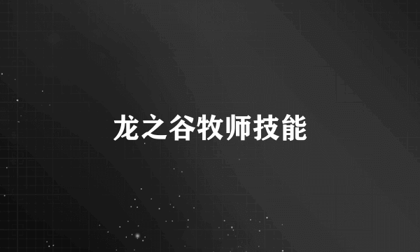 龙之谷牧师技能