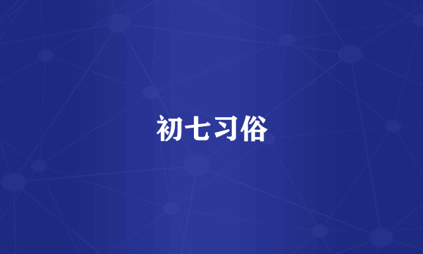 初七习俗