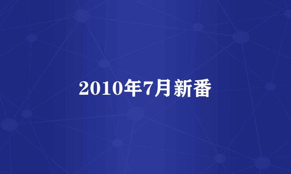 2010年7月新番