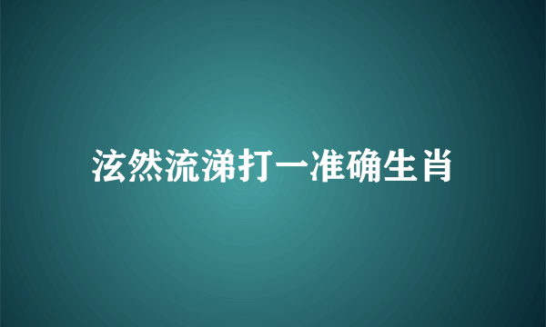 泫然流涕打一准确生肖