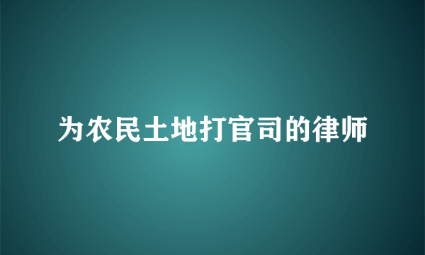 为农民土地打官司的律师