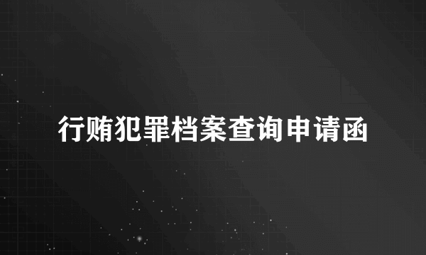 行贿犯罪档案查询申请函