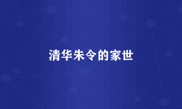 清华朱令的家世