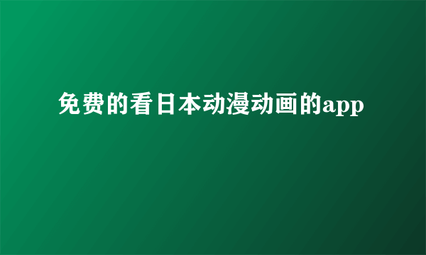 免费的看日本动漫动画的app