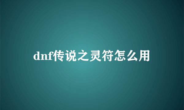 dnf传说之灵符怎么用