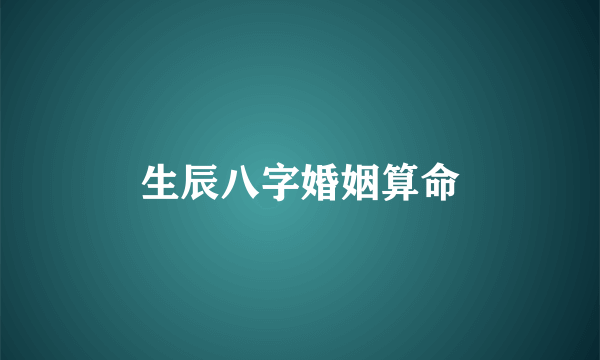 生辰八字婚姻算命