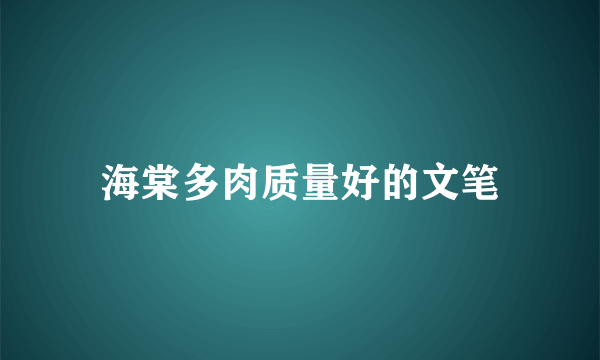 海棠多肉质量好的文笔