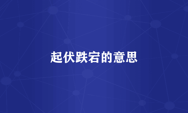 起伏跌宕的意思