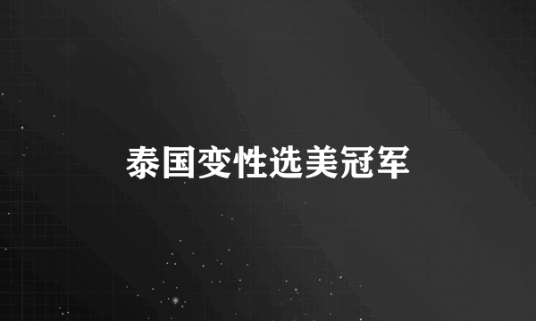泰国变性选美冠军