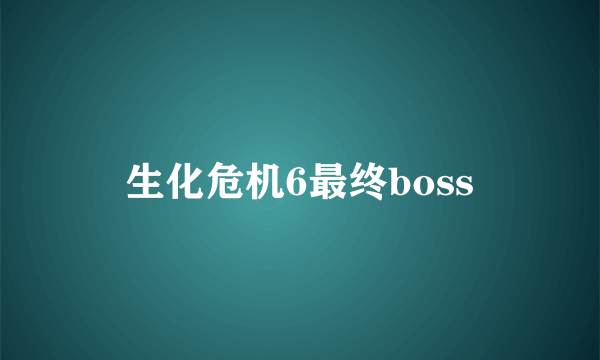 生化危机6最终boss