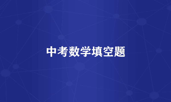 中考数学填空题