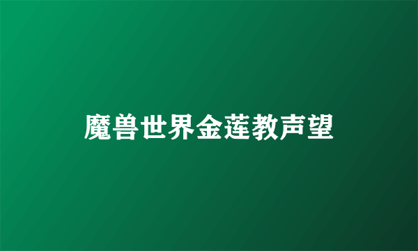 魔兽世界金莲教声望