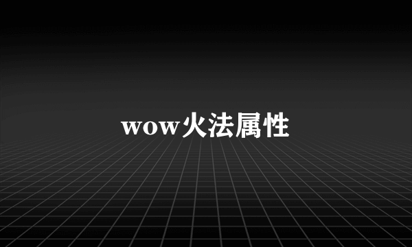 wow火法属性