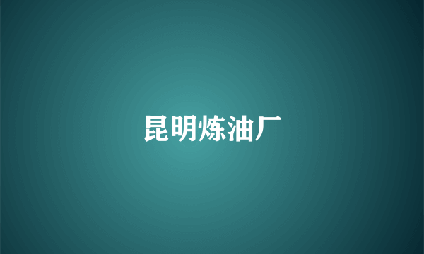昆明炼油厂