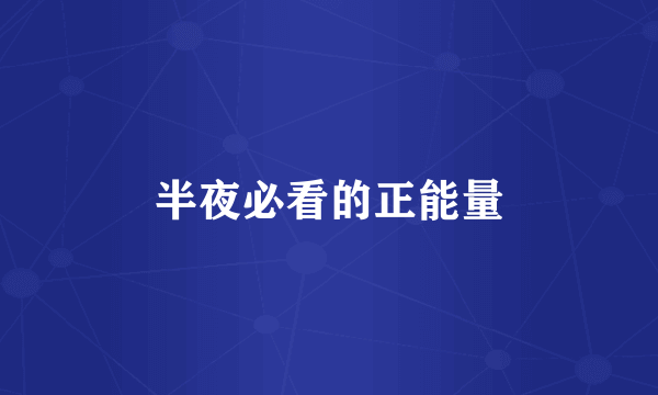 半夜必看的正能量