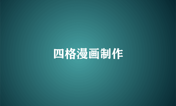 四格漫画制作