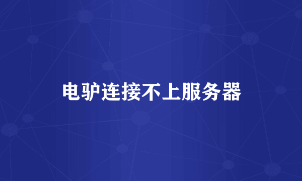 电驴连接不上服务器