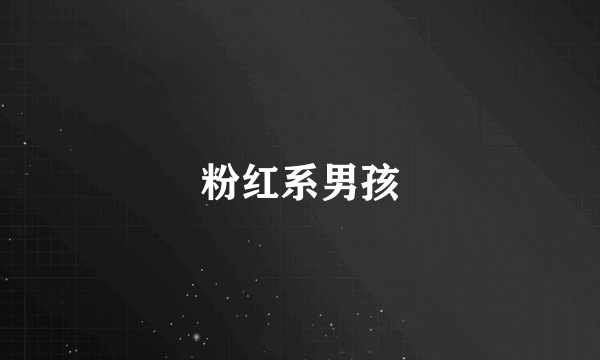 粉红系男孩