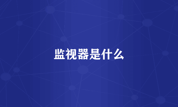 监视器是什么