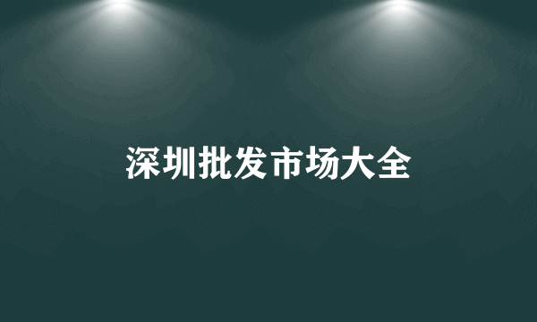 深圳批发市场大全