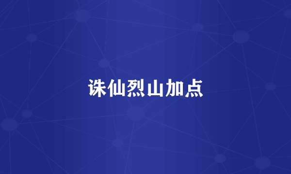 诛仙烈山加点