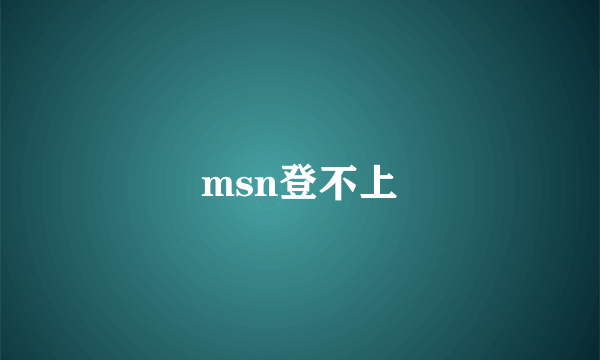 msn登不上