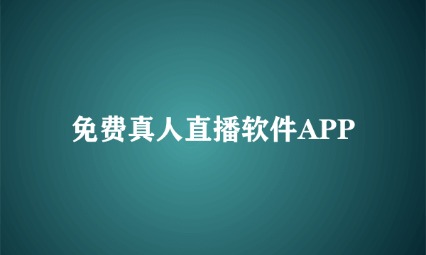 免费真人直播软件APP
