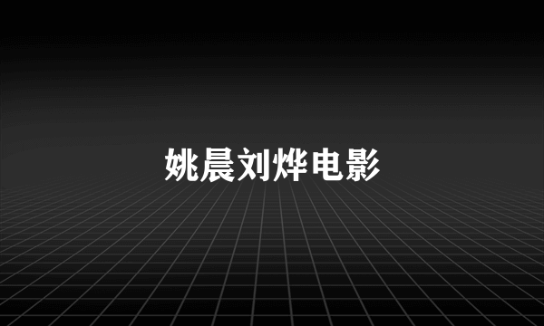 姚晨刘烨电影