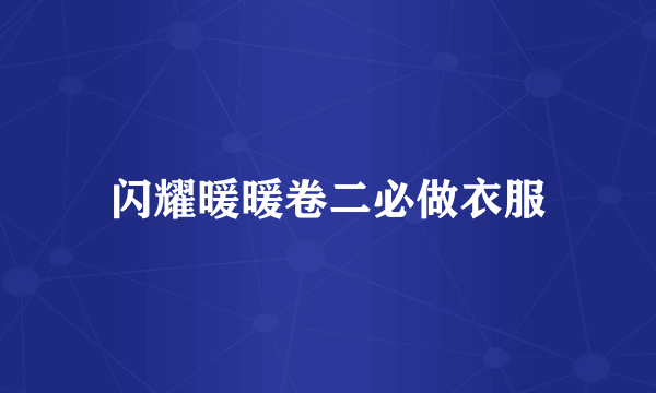 闪耀暖暖卷二必做衣服