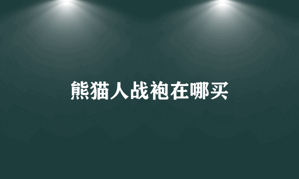 熊猫人战袍在哪买