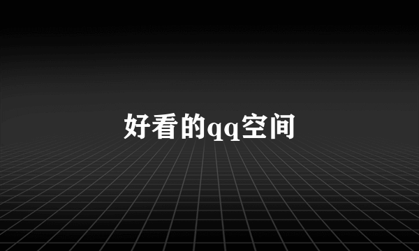 好看的qq空间