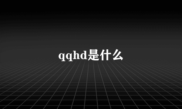 qqhd是什么