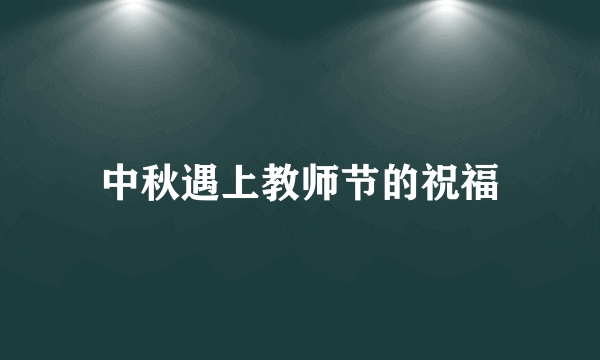 中秋遇上教师节的祝福