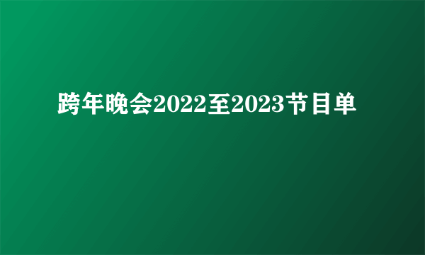 跨年晚会2022至2023节目单
