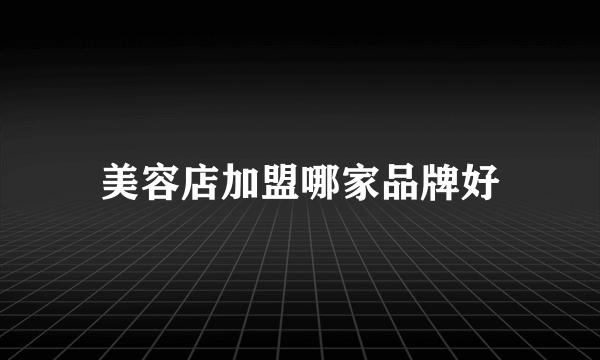 美容店加盟哪家品牌好