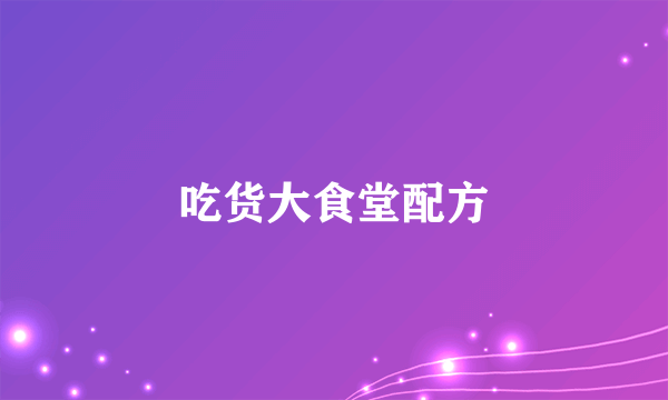 吃货大食堂配方