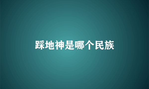 踩地神是哪个民族