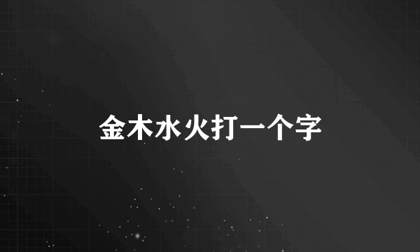 金木水火打一个字
