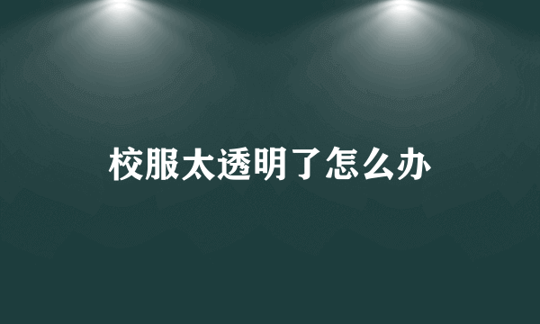 校服太透明了怎么办
