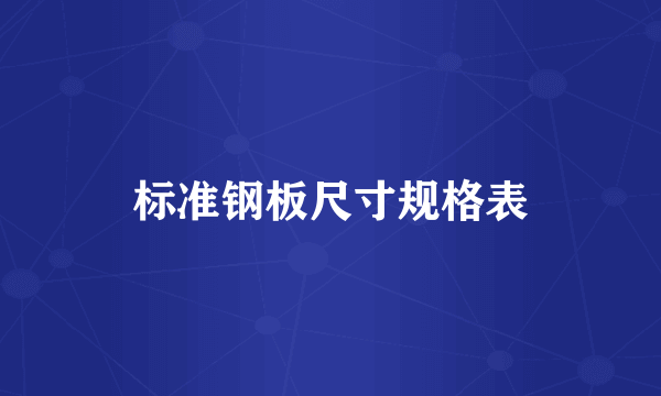 标准钢板尺寸规格表