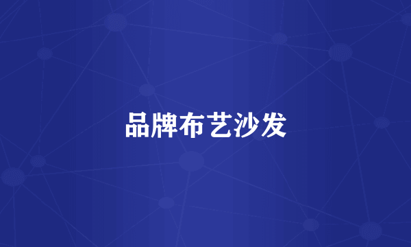 品牌布艺沙发