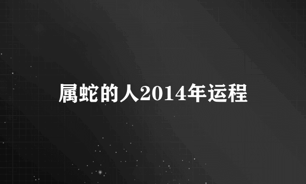 属蛇的人2014年运程