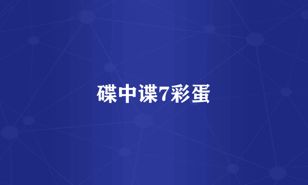 碟中谍7彩蛋