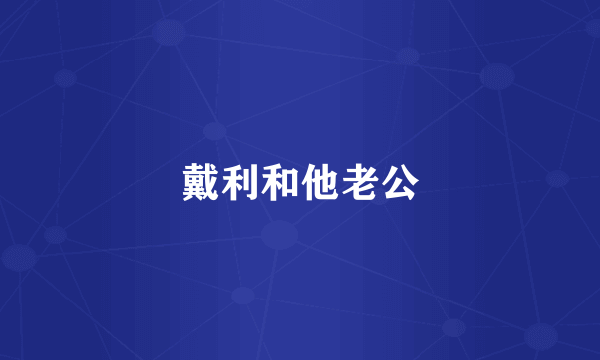 戴利和他老公